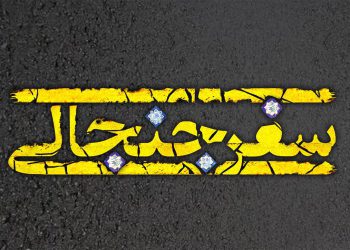 بازی سفر جنجالی منتشر شد…