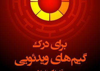 برای درک گیمهای ویدئویی