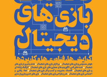 کنفرانس ملی تحقیقات بازیهای دیجیتال