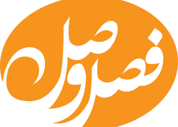 فصل وصل (۱۳۹۷)