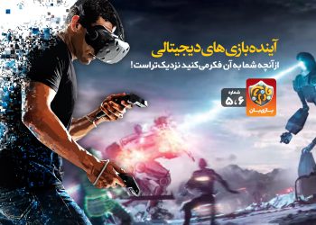 دانلود نسخه پنجم و ششم مجله بازیبان