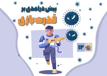 بازی بان شماره 12