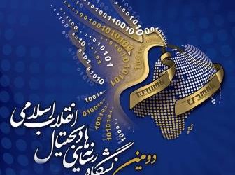 رسانه های دیجیتال انقلاب اسلامی