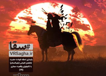 واقعیت مجازی سقا