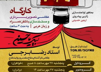 کارگاه رسانه ای پیاده روی اربعین