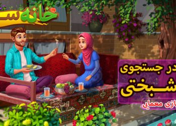 بازی خانه سبز