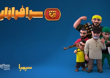 بازی سرافرازان