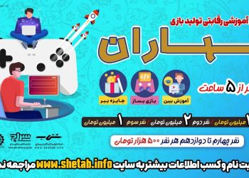 ماراتن آموزشی - رقابتی تولید بازی بهاران