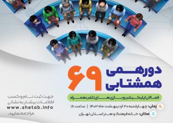 دورهمی همشتابی ۶۹