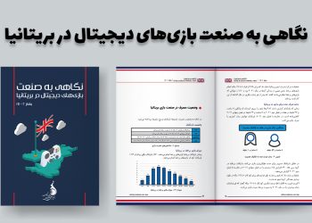 نگاهی به صنعت بازیهای دیجیتال در بریتانیا