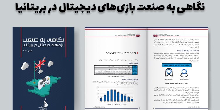 نگاهی به صنعت بازی‌های دیجیتال در بریتانیا