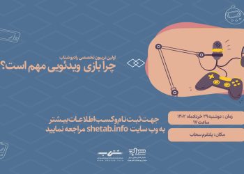 چرا بازیهای ویدئویی مهم است؟